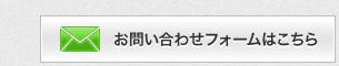 お問い合わせフォームはこちら