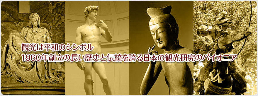 観光は平和のシンボル 1960年創立の長い歴史と伝統を誇る日本の観光研究のパイオニア