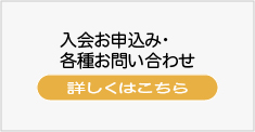 入会申し込み・各種お問い合わせ